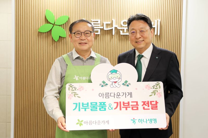 하나생명, 아름다운가게에 기부물품 및 기부금 전달