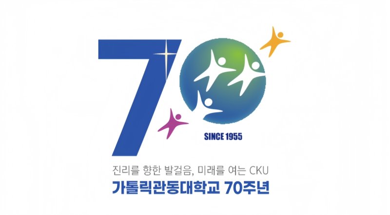 가톨릭관동대 70주년 기념 엠블렘 (출처=연합뉴스)