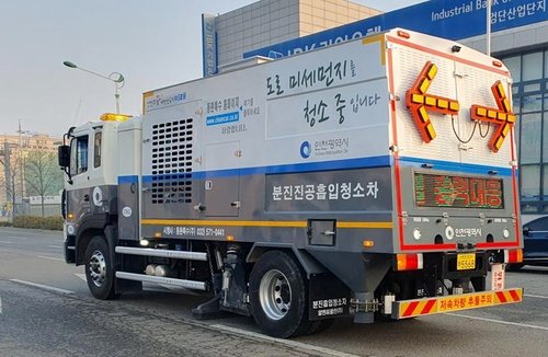 분진 흡입차 (출처=연합뉴스)