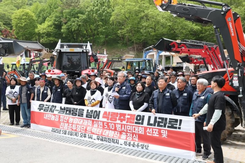 [서울=뉴시스]전국농민회총연맹(전농) 전봉준투쟁단이 8일 오후 충남 공주시 우금치에서 '우금치-남태령을 넘어 식량주권의 나라로!'라고 적힌 현수막을 들고 내란농정 청산 농업대개혁 실현 5·10 범시민대회 선포 및 전봉준투쟁단 트랙터 대행진 출정식을 열고 있다. (사진=농민의길 제공) 2025.05.09. photo@newsis.com