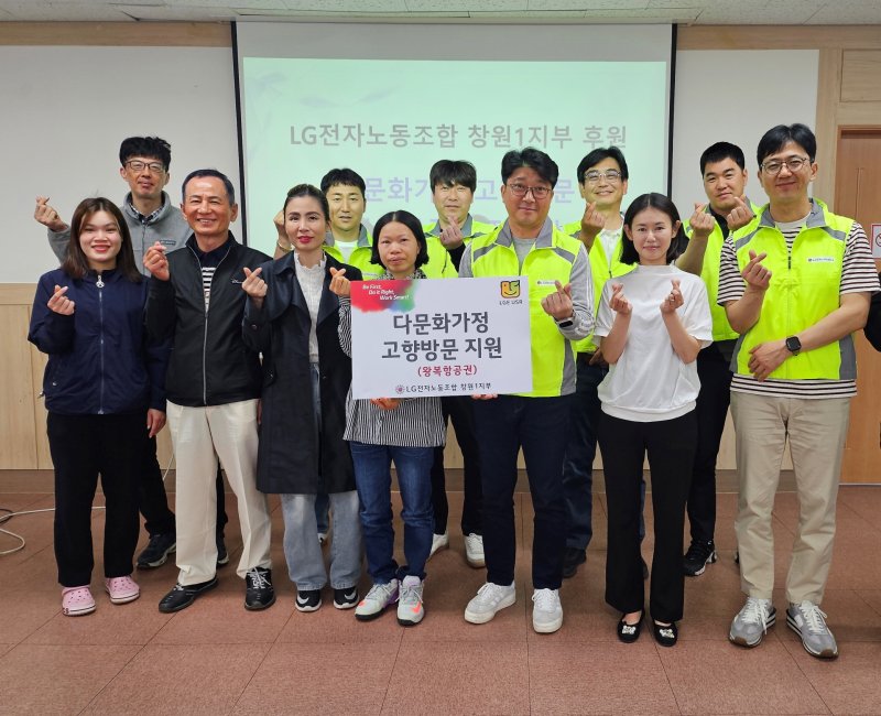 [창원=뉴시스] 강경국 기자 = LG전자 노동조합 경남 창원1지부 관계자들이 8일 여성회관 창원관에서 다문화가족 고향 방문 왕복항공권을 전달한 후 기념촬영을 하고 있다. (사진=창원시청 제공). 2025.05.09. photo@newsis.com *재판매 및 DB 금지