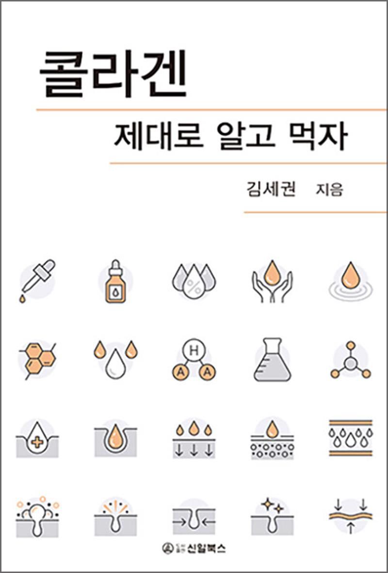 김세권 국립부경대 명예교수가 발간한 ‘콜라겐 제대로 알고 먹자’ 표지 이미지. 국립부경대 제공