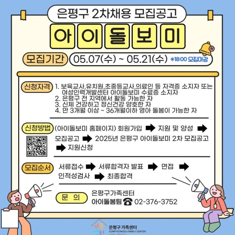 은평구 아이돌보미 채용 공고.