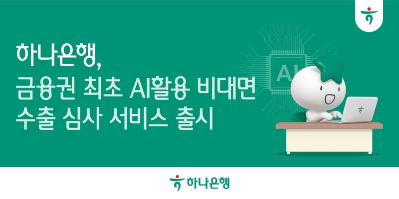 (하나은행 제공)