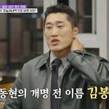 김동현 ″개명 전 이름은 김봉, 어릴 때 놀림 많이 받아″
