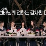 유스피어, 리얼리티서 데뷔 실전 훈련 완료…오마이걸 승희 응원