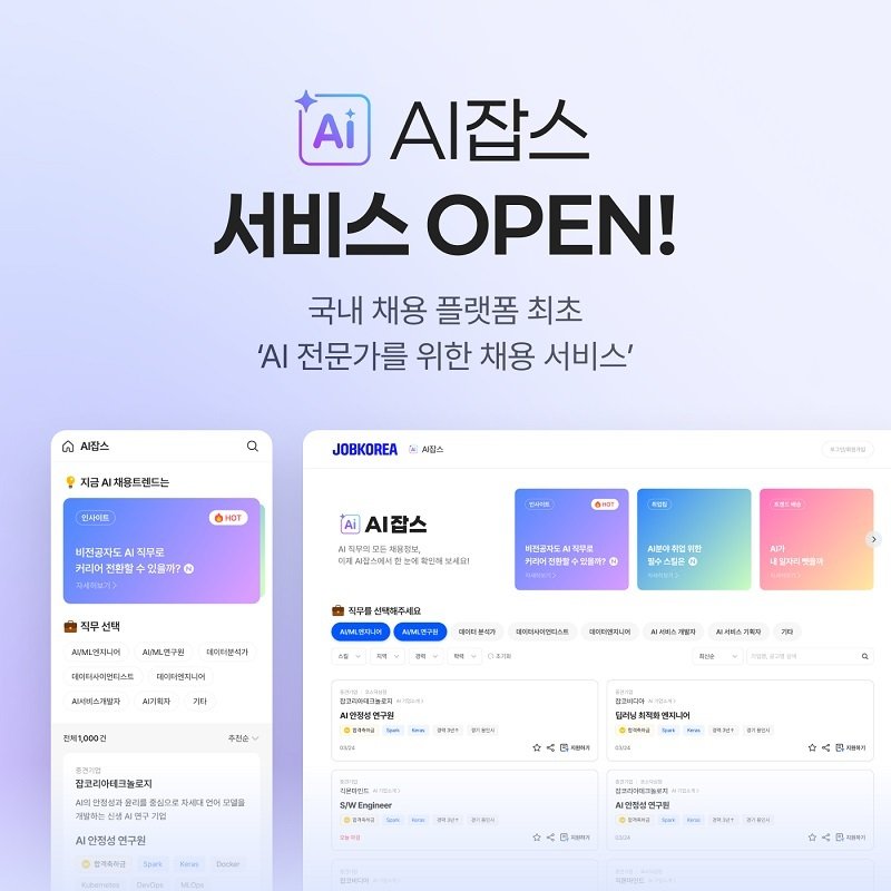 잡코리아 'AI잡스' 출시(잡코리아 제공)