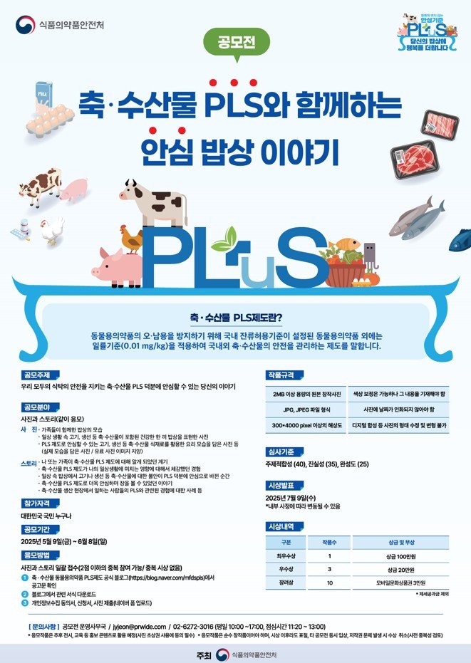 [서울=뉴시스] 식품의약품안전처는 지난해부터 시행한 축·수산물 PLS 제도에 대해 국민의 관심과 이해도를 높이기 위해내달 8일까지 공모전을 개최한다고 9일 밝혔다. (사진=식약처 제공) 2025.05.09. photo@newsis.com *재판매 및 DB 금지