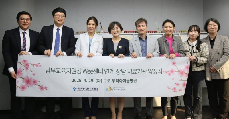 [서울=뉴시스]보건복지부 지정 소아청소년 전문병원인 우리아이들의료재단 우리아이들병원은 최근 서울특별시남부교육지원청 위(Wee)센터와 연계 상담 치료기관 약정식을 진행했다. (사진= 우리아이들병원 제공) 2025.05.09. photo@newsis.com.