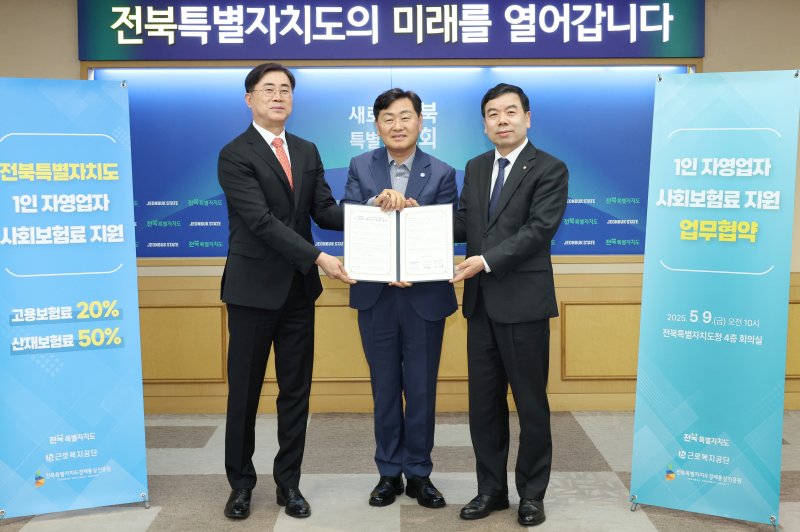 9일 전북자치도청에서 1인 자영업자 사회보험료 지원 업무협약식이 개최된 가운데 김관영 전북지사(가운데)와 윤여봉 전북경제통상진흥원장(왼쪽), 박종길 근로복지공단 이사장(오른쪽)이 기념 촬영을 하고 있다.(전북도 제공. 재판매 및 DB금지)/뉴스1