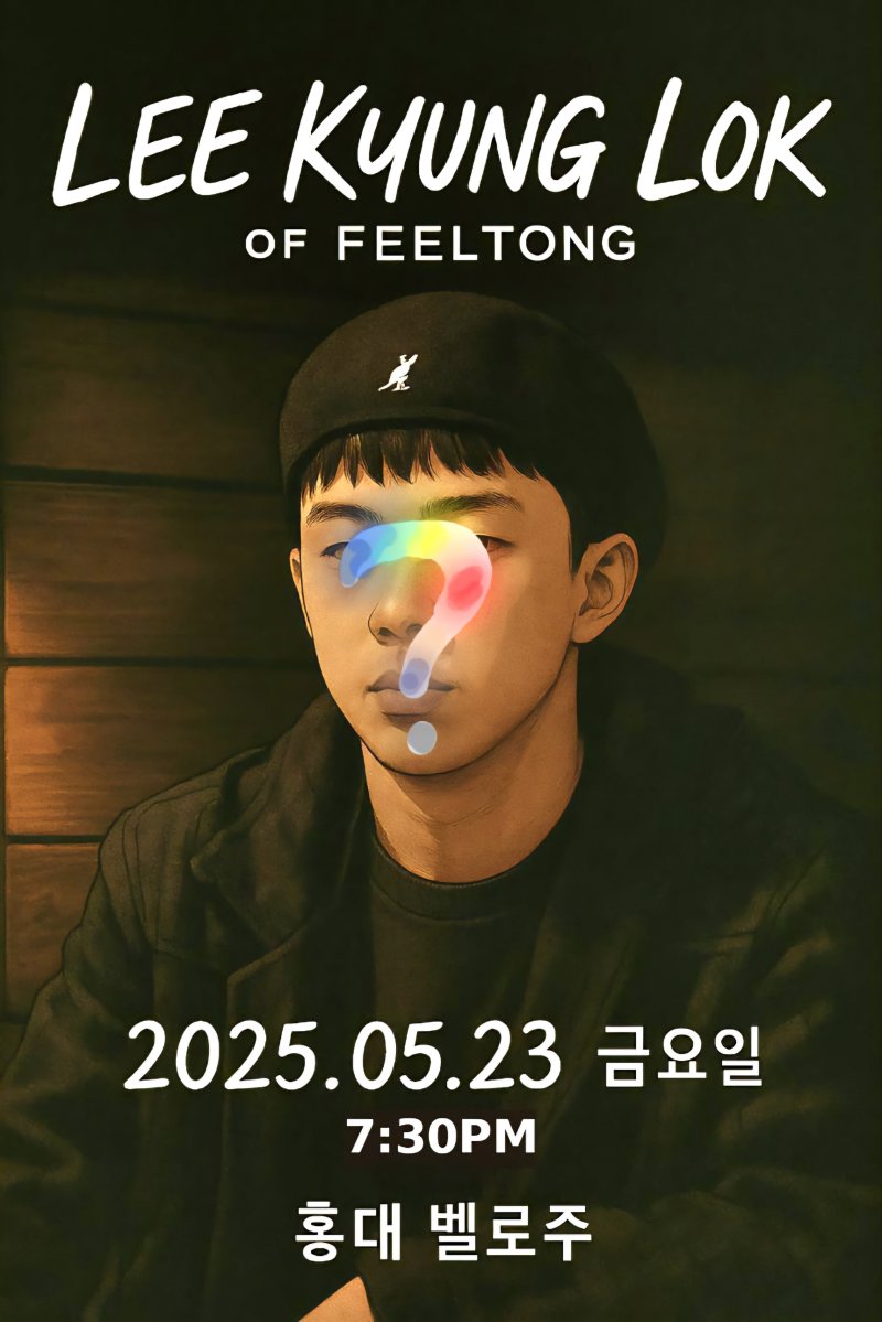 [서울=뉴시스] 필통(FeelTong) 보컬 이경록, 첫 단독 콘서트 '나와 또 다른 나' 포스터. 2025.05.08. photo@newsis.com