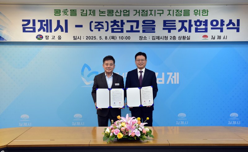 김제시는 (주)참고을이 80억원을 투자해 콩 식품관련 생산라인을 구축하는 투자협약을 체결하고 있다.(김제시 제공, 재판매 및 DB금지)