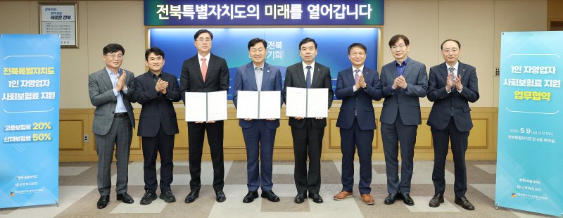 [전주=뉴시스] 9일 전북특별자치도청 회의실에서 열린 1인 자영업자 사회보험료 지원 업무협약식에 김관영 전북지사를 비롯한 박종길 근로복지공단이사장, 윤여봉 전북경제통상진흥원장 등이 참석한 가운데 업무협약을 갖고 기념촬영을 하고 있다. (사진=전북자치도 제공) 2025.05.09. photo@newsis.com *재판매 및 DB 금지