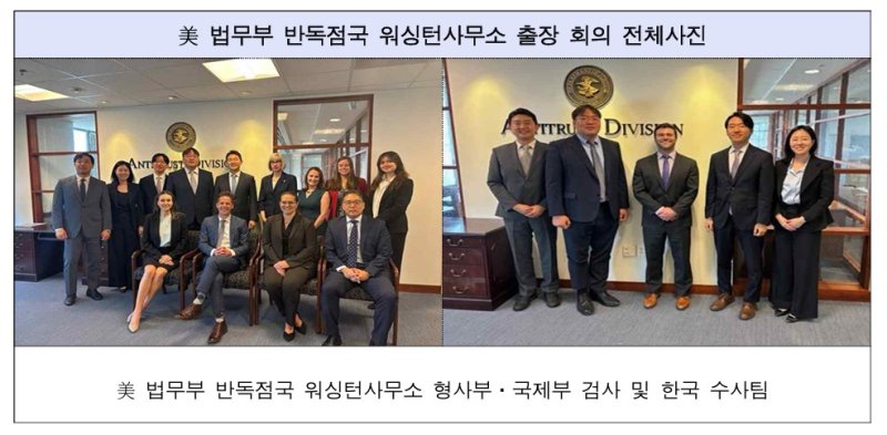 [서울=뉴시스]검찰이 주한미군 시설 입찰담합 사건 관련자 12명과 관련 한·미 법인을 재판에 넘겼다. 사진은 법무부 반독점국 워싱턴사무소에서 만난 한미 수사팀. (사진=서울중앙지검 제공) 2025.05.09. photo@newsis.com