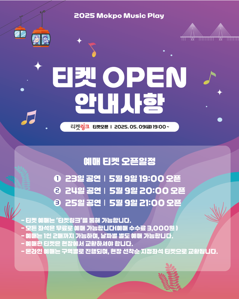 전남 목포시가 오는 23~25일 목포종합경기장에서 개최하는 '2025 목포 뮤직플레이' 온라인 티켓 예매를 9일부터 티켓링크를 통해 시간대별로 진행한다. 목포시 제공