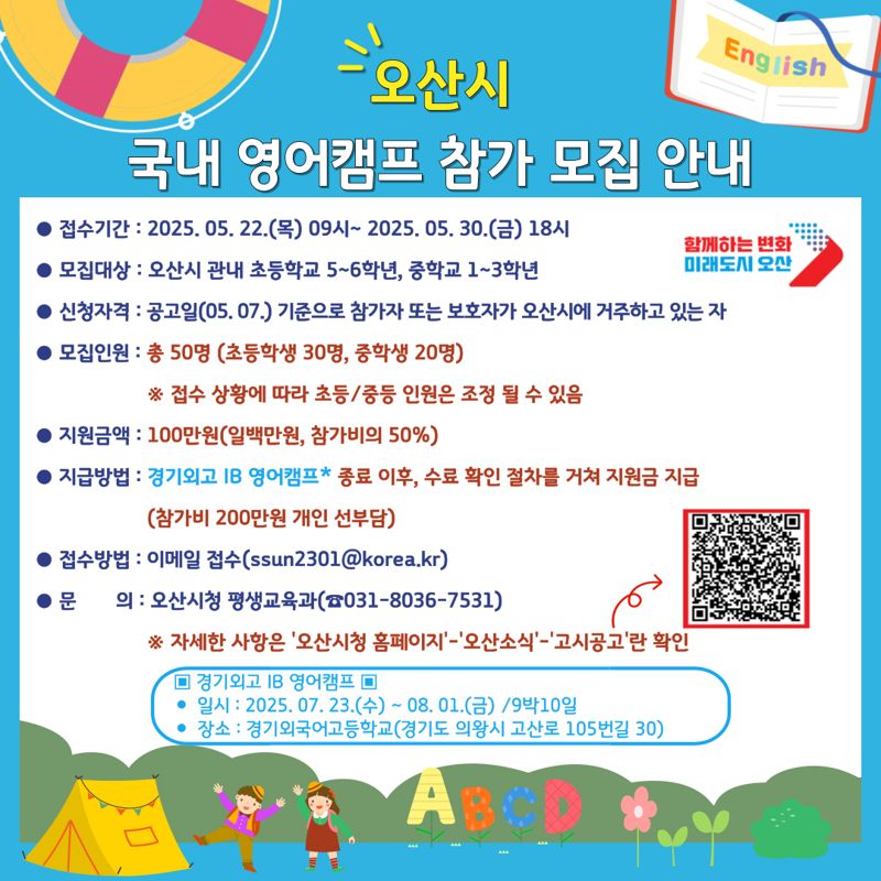 오산시, '여름방학 영어캠프' 참가자 모집...참가비 100만원 지원