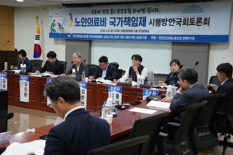 노인의료비 국가책임제 시행방안 토론회 (출처=연합뉴스)