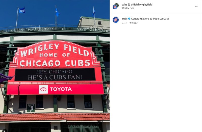 [서울=뉴시스] 레오 14세 교황이 자신들의 팬이라고 주장하는 메이저리그(MLB) 시카고 컵스. (사진 = 시카고 컵스 인스타그램 캡처) *재판매 및 DB 금지