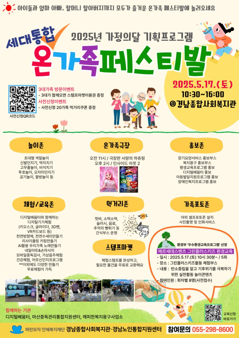 [창원=뉴시스] 강경국 기자 = 경남종합사회복지관 온가족 페스티발 포스터. (사진=창원시청 제공). 2025.05.09. photo@newsis.com *재판매 및 DB 금지