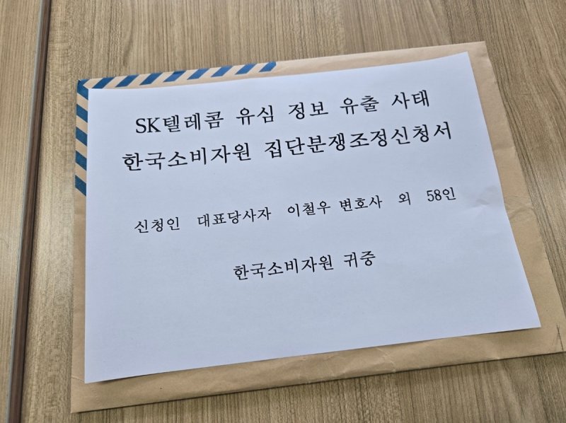 SKT텔레콤 해킹 관련 집단분쟁조정신청서. /사진=연합뉴스