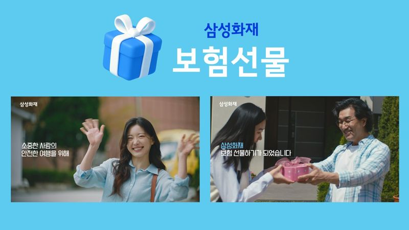 삼성화재, 신규광고 '보물같은 사람에게 보험 선물하세요' 인기