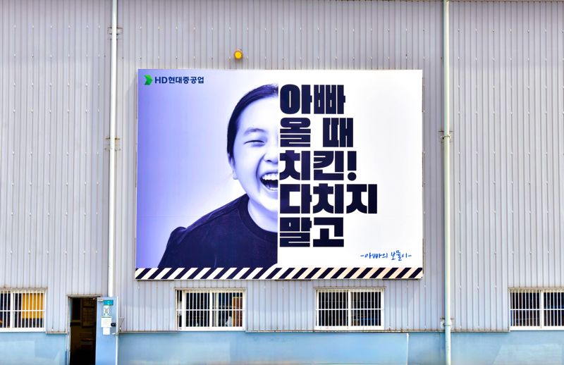 HD현대중공업이 공장 외벽과 사업장 주요 동선에 감성을 더한 안전 문구를 설치해 직원들의 안전의식을 고취시키고 있다. HD현대중공업 제공