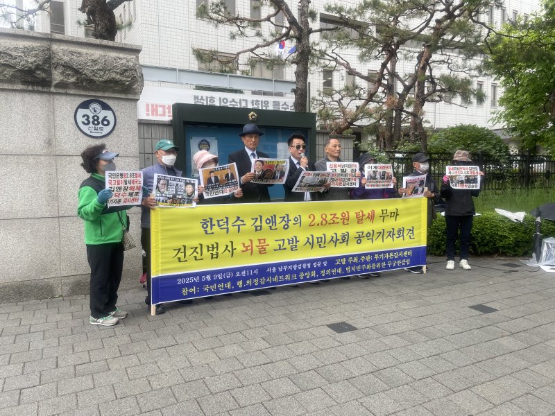 [서울=뉴시스]이다솜 기자=투기자본감시센터, 국민연대, 행·의정감시네트워크 등 시민단체가 9일 윤석열 전 대통령과 한덕수 무소속 대선 예비후보 등을 탈세 혐의로 고발했다. 이들 시민단체는 이날 오전 11시께 서울남부지법 정문 앞에서 기자회견을 개최한 모습. 2025.05.09 citizen@newsis.com *재판매 및 DB 금지