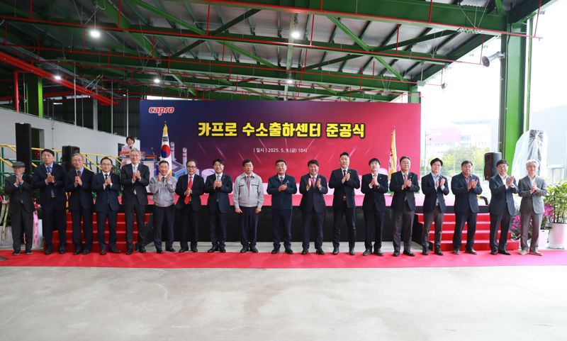 카프로 수소출하센터 준공식이 지난 9일 울산 석유화학단지 내 카프로 울산공장에서 열렸다. 울산시 제공