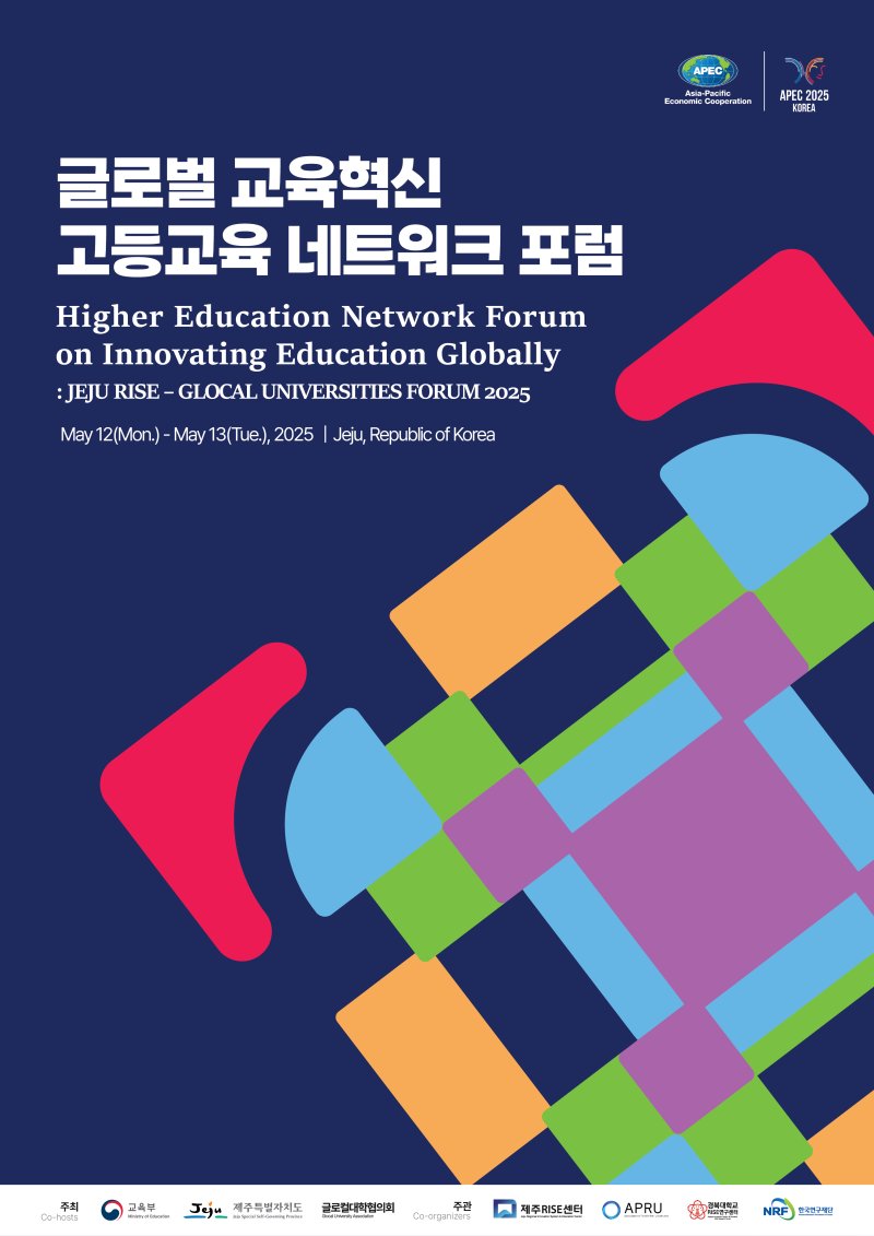 교육부·제주도, 글로벌 교육혁신 고등교육 네트워크 포럼 개최