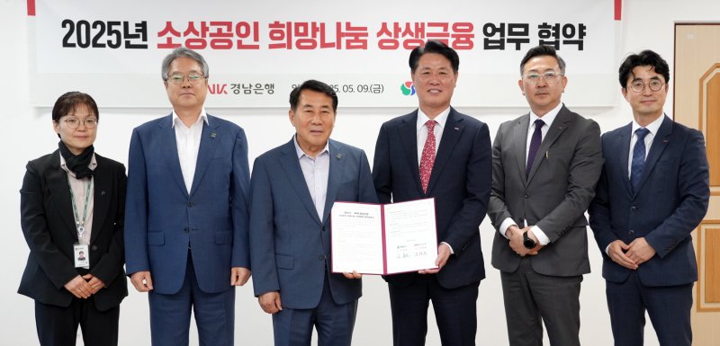 [양산=뉴시스]BNK경남은행 김태한(오른쪽 세 번째부터) 은행장이 9일 양산시청에서 나동연 시장과 '소상공인 희망나눔 상생금융 업무협약'을 체결한 후 기념촬영하고 있다.(사진=BNK경남은행 제공) 2025.05.09. photo@newsis.com