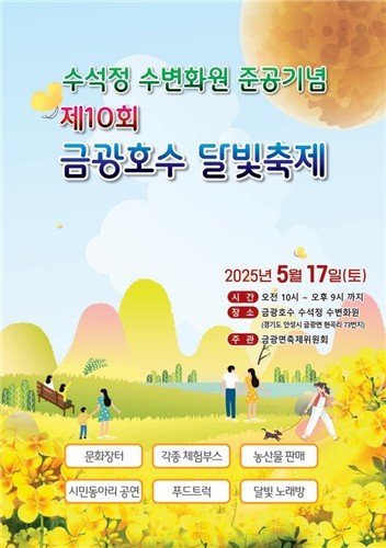 제10회 금광호수 달빛축제 포스터 (출처=연합뉴스)