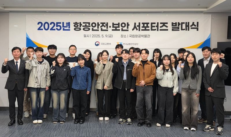 9일 국립항공박물관에서 열린 '2025 항공 안전·보안 서포터즈' 발대식에서 참석자들이 기념 촬영을 하고 있다. 한국교통안전공단(TS) 제공