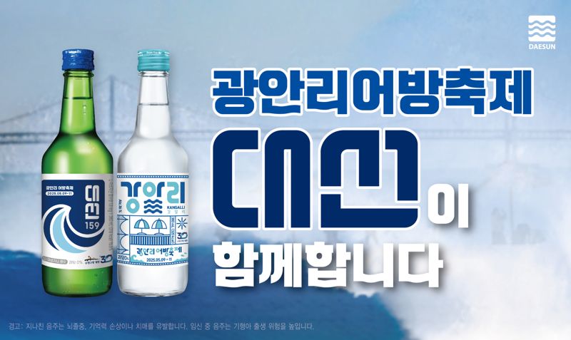 대선주조, 광안리어방축제 성공 개최 지원사격