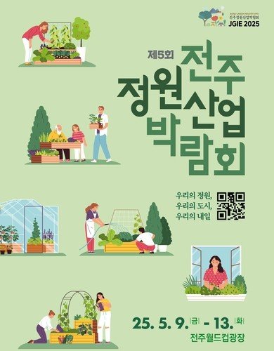 제5회 전주정원산업박람회 포스터 (출처=연합뉴스)