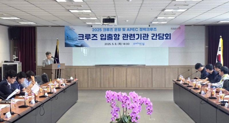 [포항=뉴시스] 포항시는 지난 8일 영일만항에서 'APEC 크루즈 운영과 2025 국제 크루즈 유치'와 관련해 포항지방해양수산청, CIQ(세관·출입국·검역 기관) 등이 참석한 가운데 간담회를 열었다. 크루즈 입출항 관련 기관 간담회 모습. 2025.05.09. photo@newsis.com