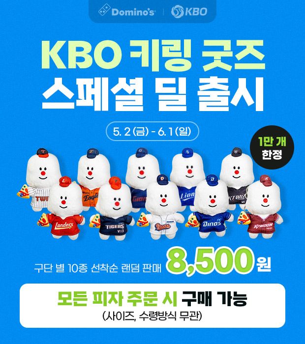 KBO 키링 굿즈 프로모션 홍보 포스터. 도미노피자 제공