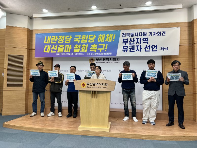 [부산=뉴시스] 원동화 기자 = 부산촛불행동 등 13개 연대 단체와 부산지역 유권자 선언 참가자는 9일 오후 부산시의회 브리핑룸에서 기자회견을 열고 국민의힘은 제21대 대통령 선거에 후보자 출마를 철회해야 한다고 촉구했다. 2025.05.09. dhwon@newsis.com