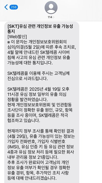 [서울=뉴시스]SK텔레콤이 이번 해킹 사고와 관련해 설명하는 내용을 담은 안내 문자를 가입자들에게 9일 발송했다.