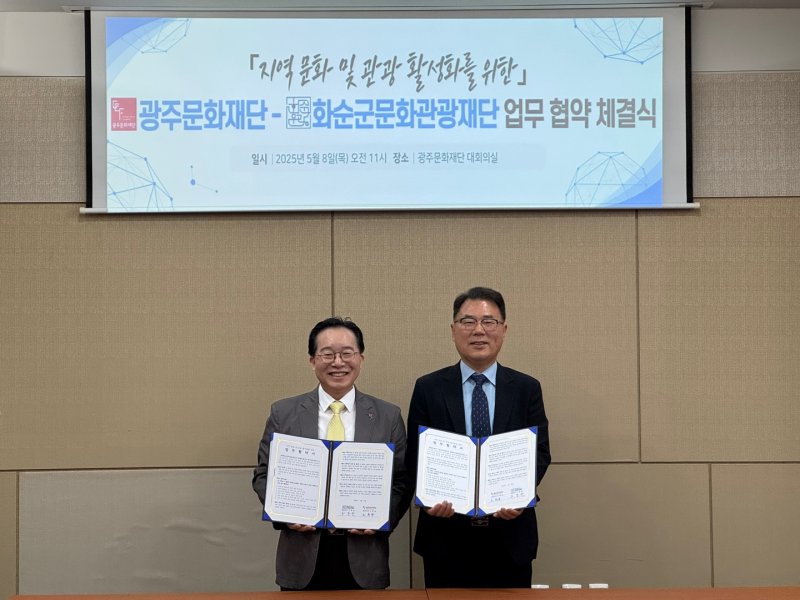 [광주=뉴시스] 노희용 광주문화재단 대표와 구종천 화순군문화관광재단 대표는 지난 8일 '지역 문화 및 관광 활성화를 위한 업무협약(MOU)을 체결했다. (사진=화순군 제공). 2025.05.09. photo@newsis.com *재판매 및 DB 금지