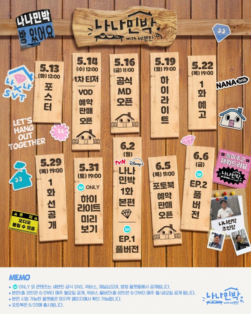 '나나민박 위드 세븐틴' 포스터 (출처=연합뉴스)