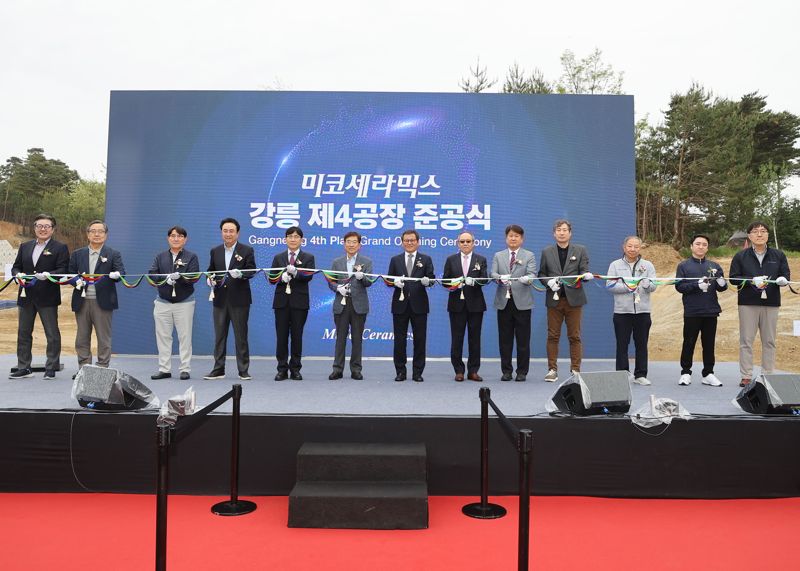 미코세라믹스 강릉 제4공장 준공식이 9일 강릉과학산업단지 내에서 최용하 미코세라믹스 대표이사 등 임직원과 김홍규 강릉시장 등이 참석한 가운데 열렸다. 강릉시 제공