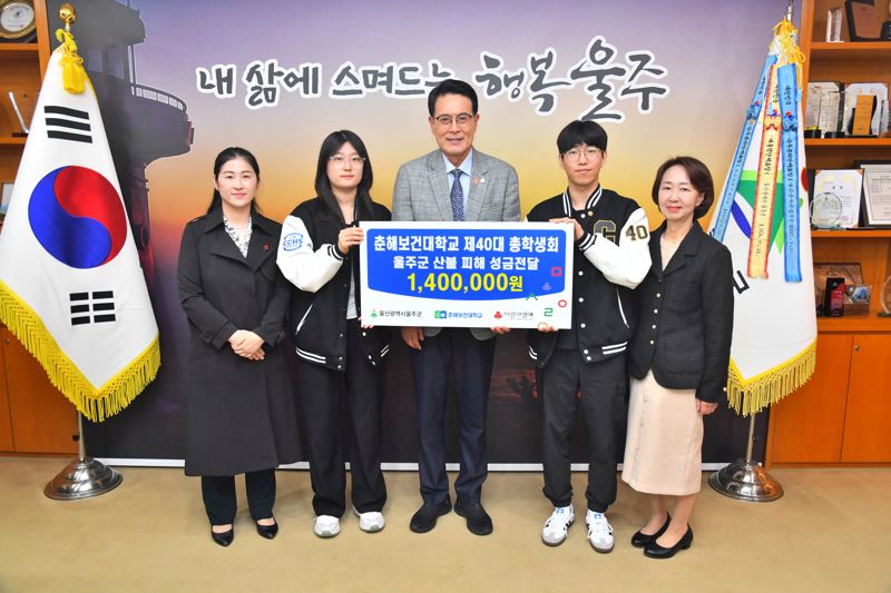 춘해보건대학교 제40대 총학생회는 9일 울주군청 소회의실에서 이순걸 군수와 정영순 춘해보건대 교학부총장 등 관계자들이 참석한 가운데 울주군 산불 피해 성금 140만원을 전달했다. 울주군 제공
