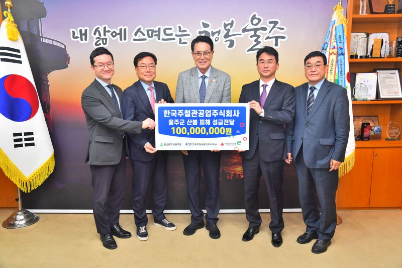 한국주철관공업 이창훈 대표이사가 9일 울주군청 소회의실에서 이순걸 울주군수와 서범수 국회의원 등이 참석한 가운데 울주군 산불 피해 이재민을 돕기 위해 성금 1억원을 전달했다. 울주군 제공