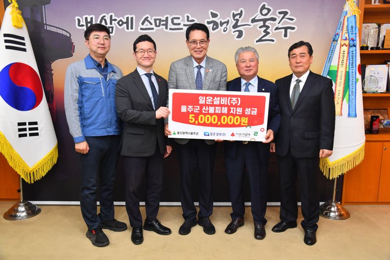 일운설비 최현종 대표이사가 9일 울주군청 소회의실에서 이순걸 울주군수에게 울주군 산불 피해 이재민을 돕기 위해 성금 500만원을 전달했다. 울주군 제공