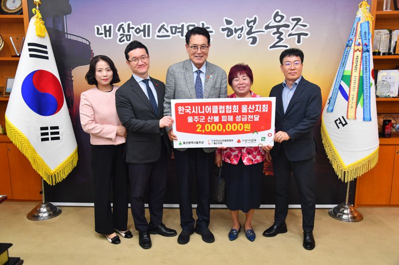 한국시니어클럽협회 울산지회(지회장 한수림)는 9일 울주군청 소회의실에서 이순걸 군수에게 산불 피해 이재민을 위한 성금 200만원을 전달했다. 울주군 제공