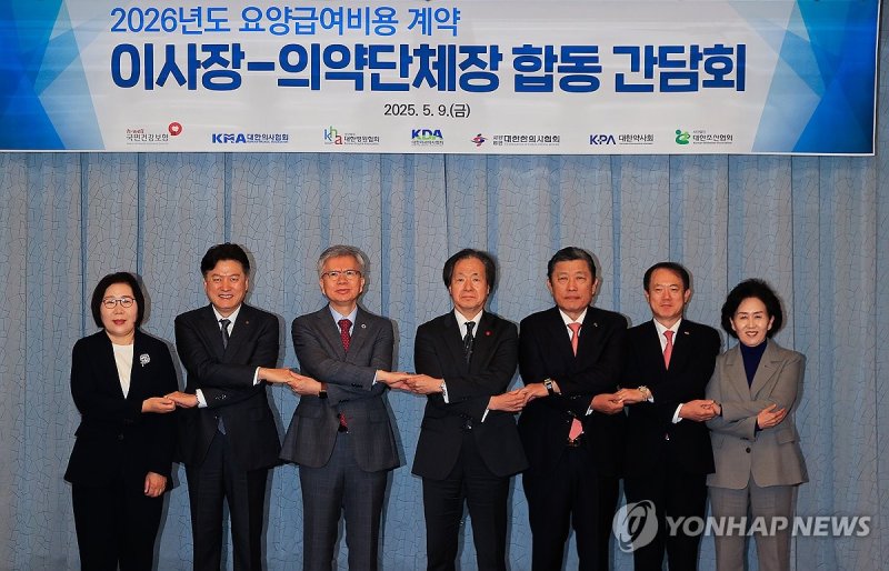 2026년도 요양급여비용 계약 이사장-의약단체장 합동간담회 (출처=연합뉴스)