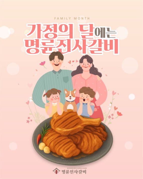 명륜진사갈비, 가정의 달 맞아 ‘따뜻한 한마디’ SNS 이벤트 진행