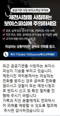 제천시가 카카오톡을 통해 알린 보이스피싱 (출처=연합뉴스)