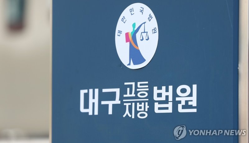 대구지법 (출처=연합뉴스)