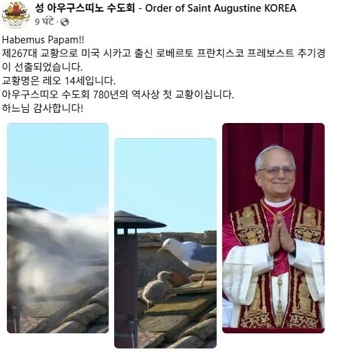 성 아우구스티노 수도회가 9일 '레오 14세' 교황의 선출을 축하했다. (수도회 페이스북) 2025.5.9./뉴스1